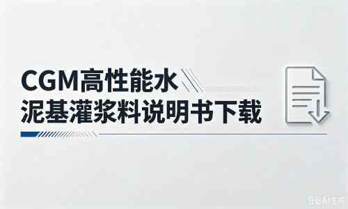 龙滚镇厂家：CGM高性能水泥基灌浆料说明书PDF（纯白无LOGO）